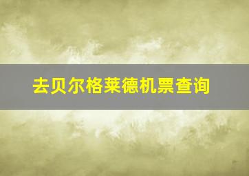 去贝尔格莱德机票查询