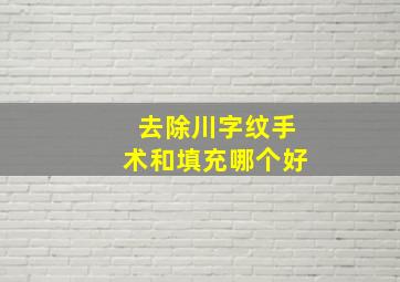 去除川字纹手术和填充哪个好