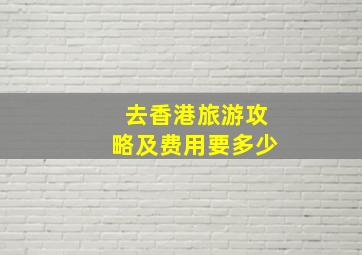 去香港旅游攻略及费用要多少