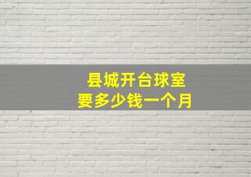 县城开台球室要多少钱一个月