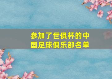 参加了世俱杯的中国足球俱乐部名单