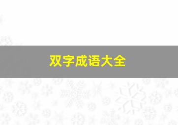 双字成语大全