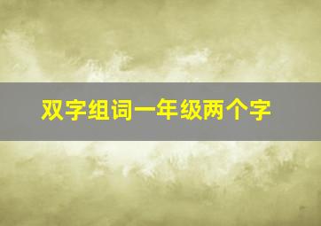 双字组词一年级两个字