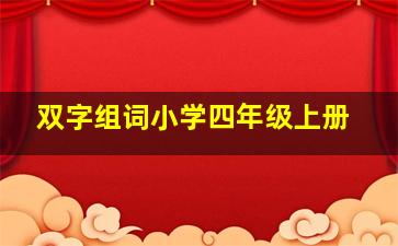 双字组词小学四年级上册