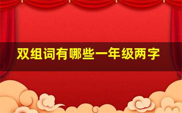 双组词有哪些一年级两字