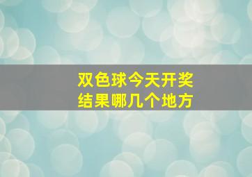 双色球今天开奖结果哪几个地方