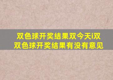 双色球开奖结果双今天i双双色球开奖结果有没有意见