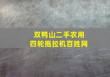 双鸭山二手农用四轮拖拉机百姓网