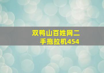 双鸭山百姓网二手拖拉机454