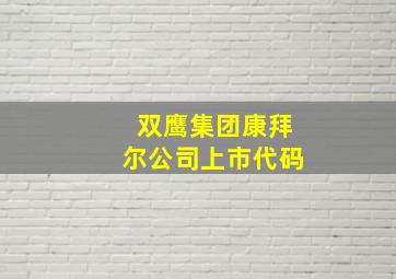 双鹰集团康拜尔公司上市代码