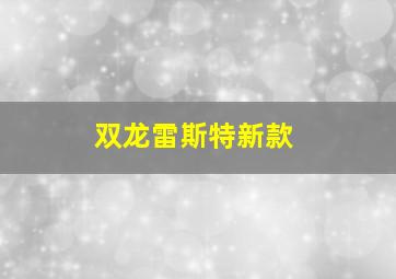 双龙雷斯特新款