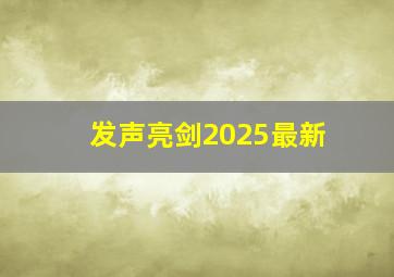 发声亮剑2025最新