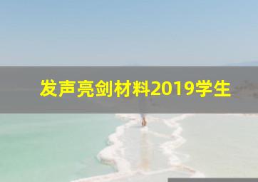 发声亮剑材料2019学生