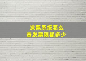 发票系统怎么查发票限额多少