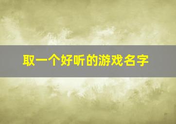 取一个好听的游戏名字