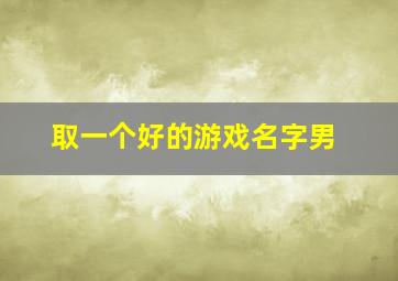 取一个好的游戏名字男