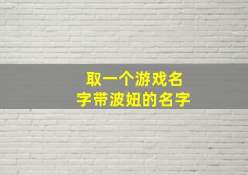 取一个游戏名字带波妞的名字