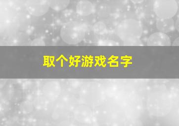 取个好游戏名字