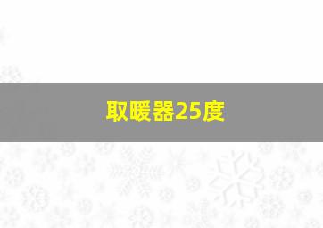 取暖器25度