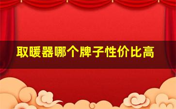 取暖器哪个牌子性价比高