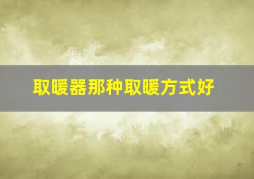 取暖器那种取暖方式好