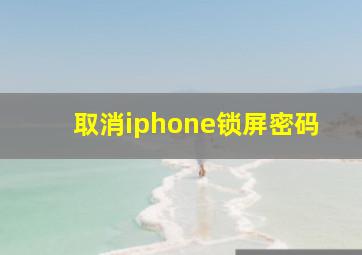 取消iphone锁屏密码