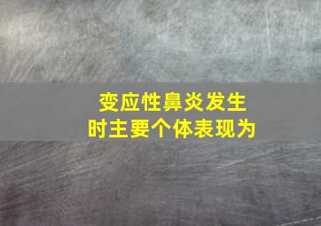 变应性鼻炎发生时主要个体表现为