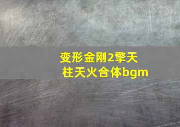 变形金刚2擎天柱天火合体bgm