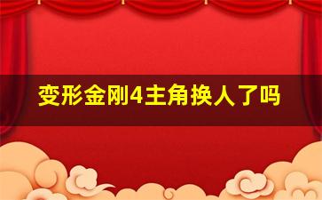 变形金刚4主角换人了吗