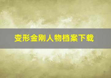 变形金刚人物档案下载