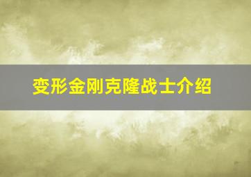 变形金刚克隆战士介绍