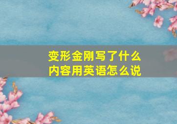 变形金刚写了什么内容用英语怎么说