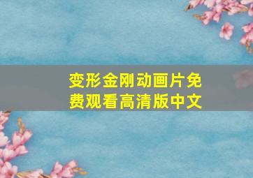 变形金刚动画片免费观看高清版中文