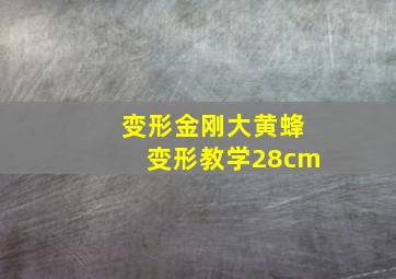 变形金刚大黄蜂变形教学28cm