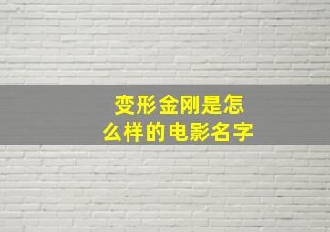 变形金刚是怎么样的电影名字