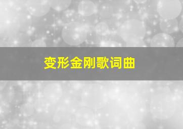 变形金刚歌词曲