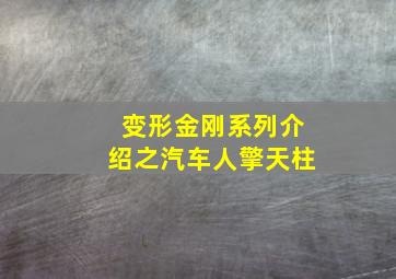 变形金刚系列介绍之汽车人擎天柱