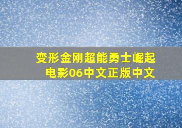 变形金刚超能勇士崛起电影06中文正版中文