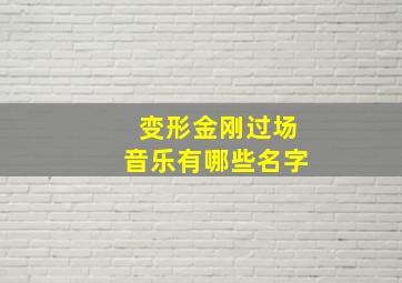 变形金刚过场音乐有哪些名字