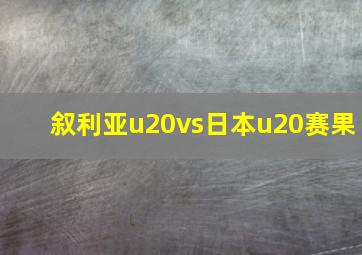 叙利亚u20vs日本u20赛果