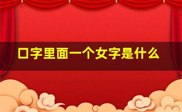 口字里面一个女字是什么