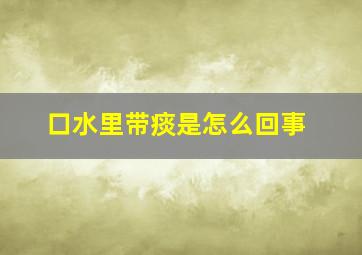 口水里带痰是怎么回事