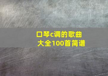 口琴c调的歌曲大全100首简谱