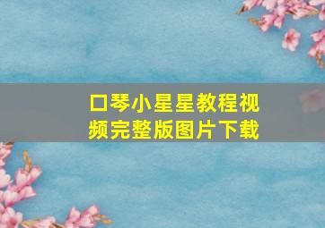 口琴小星星教程视频完整版图片下载