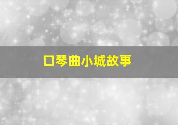 口琴曲小城故事