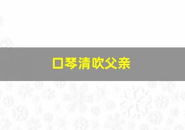 口琴清吹父亲