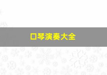 口琴演奏大全