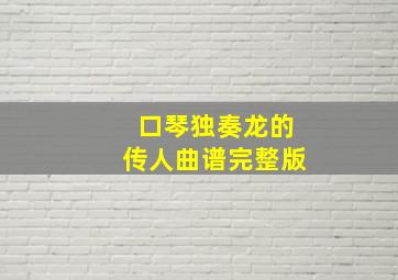 口琴独奏龙的传人曲谱完整版