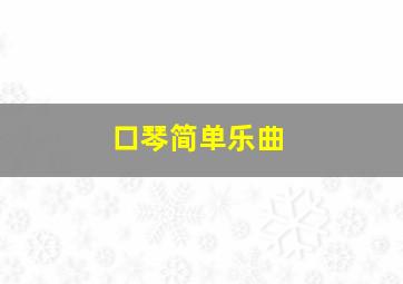 口琴简单乐曲