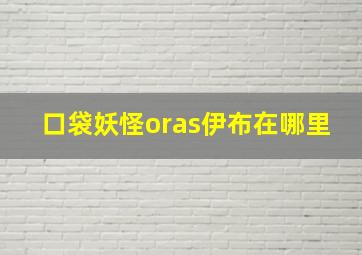 口袋妖怪oras伊布在哪里